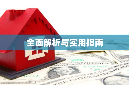 灵石全面解析与实用指南