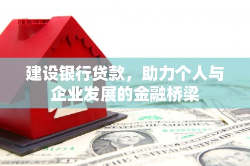 灵石建设银行贷款，助力个人与企业发展的金融桥梁