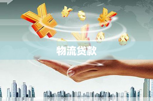 灵石物流贷款
