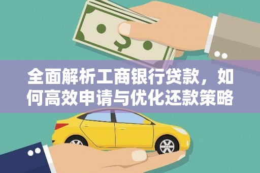 灵石全面解析工商银行贷款，如何高效申请与优化还款策略