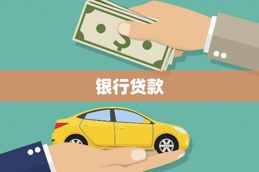 灵石银行贷款