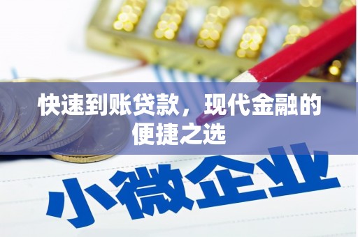 灵石快速到账贷款，现代金融的便捷之选