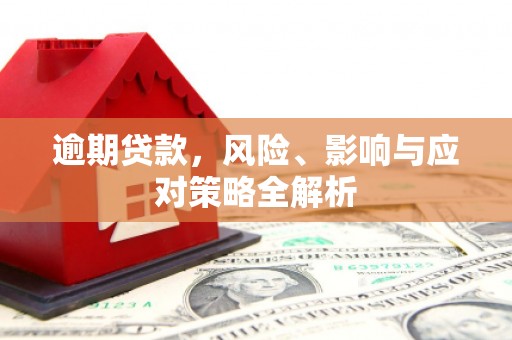 灵石逾期贷款，风险、影响与应对策略全解析