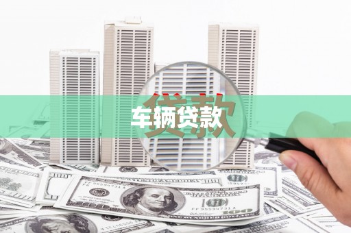 灵石车辆贷款