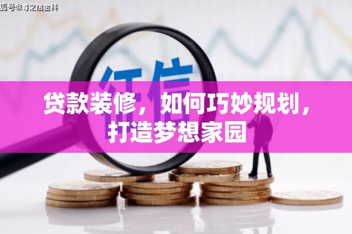 灵石贷款装修，如何巧妙规划，打造梦想家园