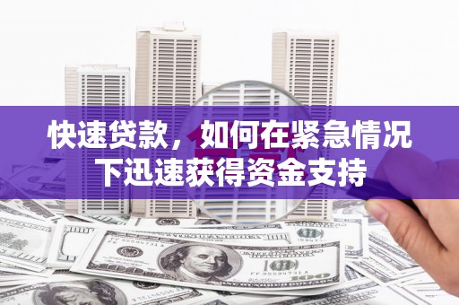 灵石快速贷款，如何在紧急情况下迅速获得资金支持