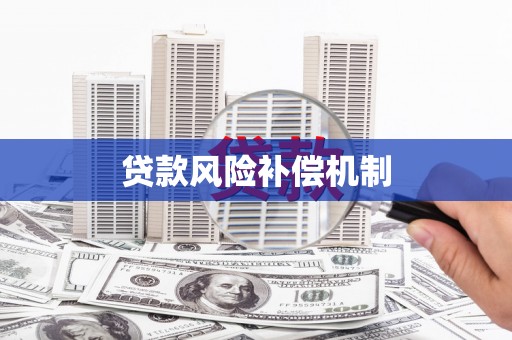 灵石贷款风险补偿机制