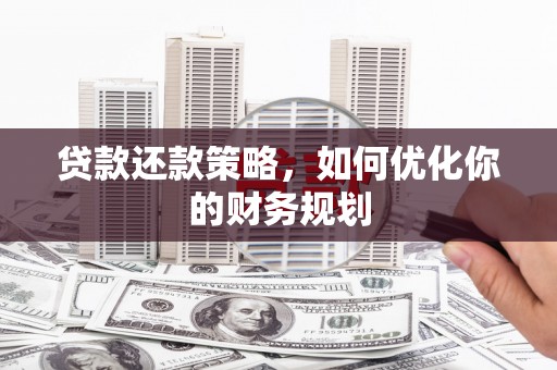 灵石贷款还款策略，如何优化你的财务规划