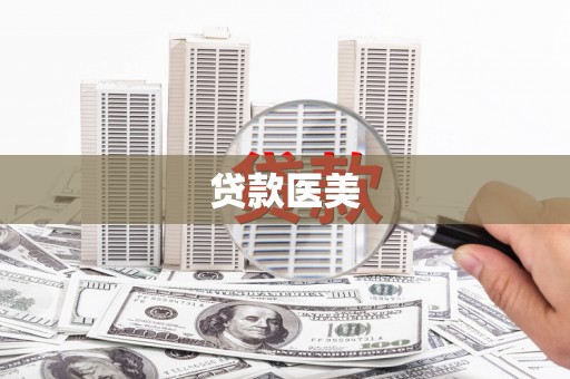 灵石贷款医美