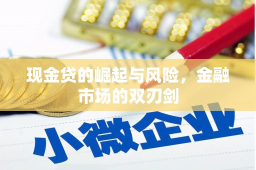 灵石现金贷的崛起与风险，金融市场的双刃剑