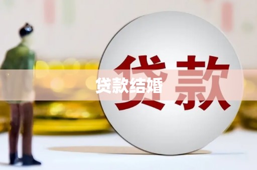 灵石贷款结婚