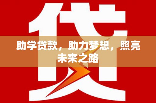 灵石助学贷款，助力梦想，照亮未来之路