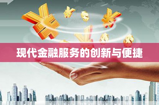 灵石现代金融服务的创新与便捷