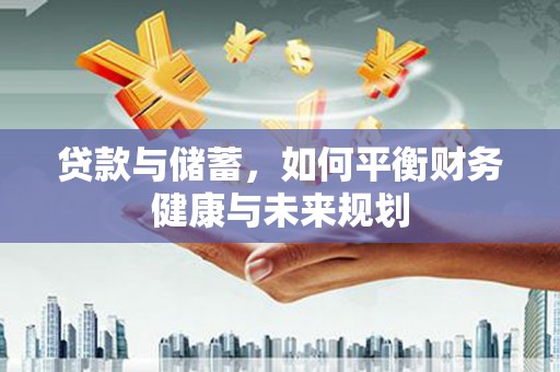 灵石贷款与储蓄，如何平衡财务健康与未来规划