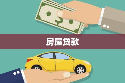 灵石房屋贷款