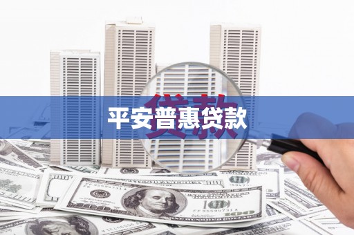 灵石平安普惠贷款