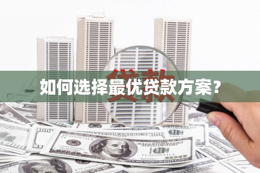 灵石如何选择最优贷款方案？