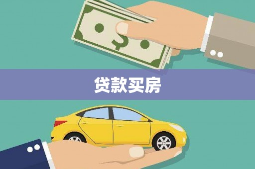 灵石贷款买房