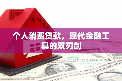 灵石个人消费贷款，现代金融工具的双刃剑