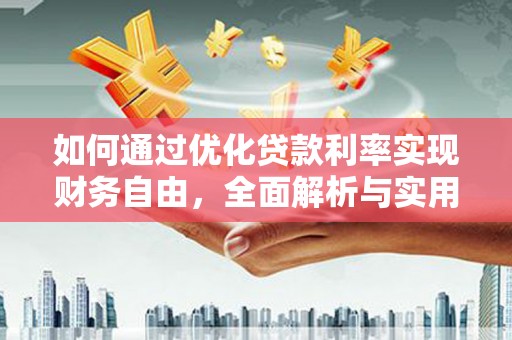 灵石如何通过优化贷款利率实现财务自由，全面解析与实用策略