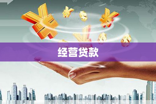 灵石经营贷款