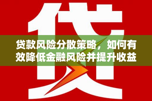 灵石贷款风险分散策略，如何有效降低金融风险并提升收益