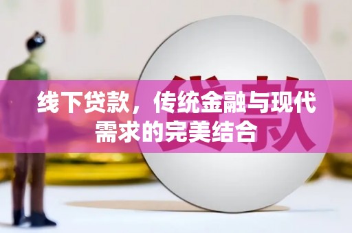 灵石线下贷款，传统金融与现代需求的完美结合