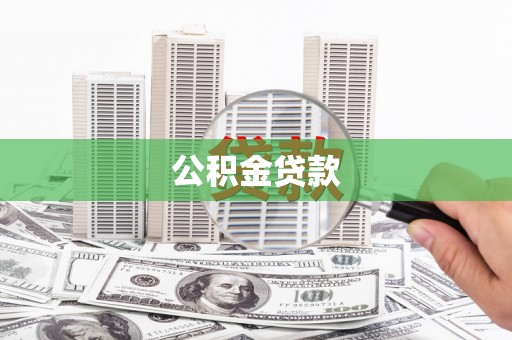 灵石公积金贷款