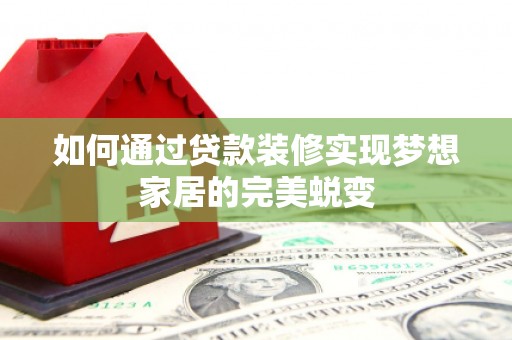 灵石如何通过贷款装修实现梦想家居的完美蜕变