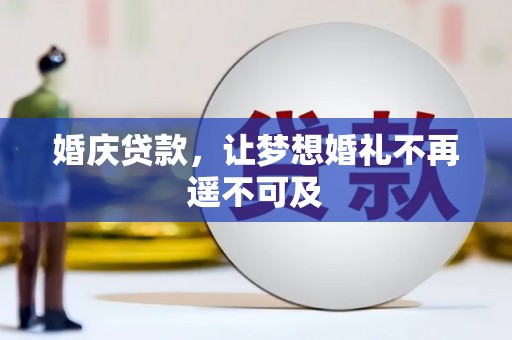 灵石婚庆贷款，让梦想婚礼不再遥不可及