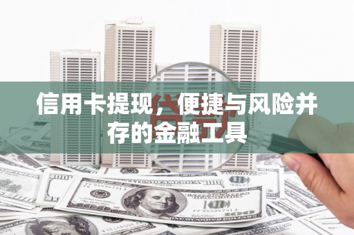灵石信用卡提现，便捷与风险并存的金融工具