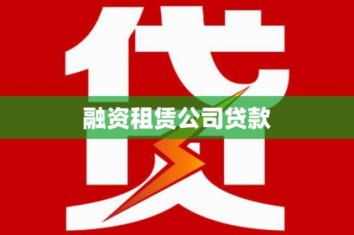灵石融资租赁公司贷款