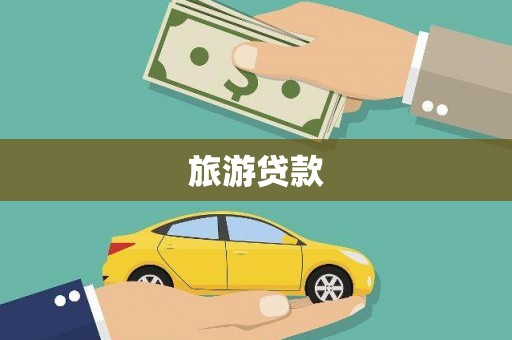 灵石旅游贷款