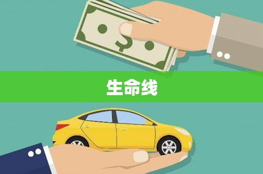 灵石生命线