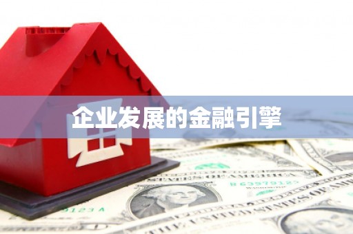 灵石企业发展的金融引擎