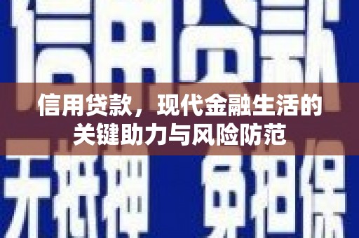 灵石信用贷款，现代金融生活的关键助力与风险防范