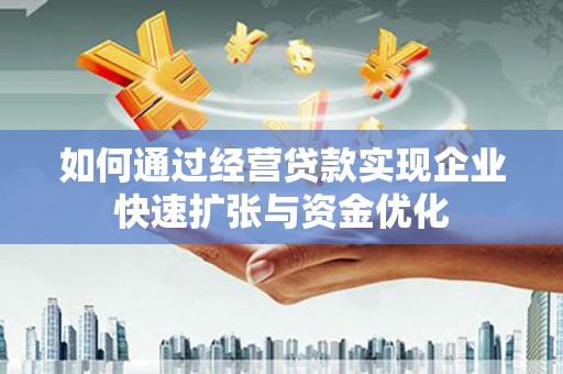 灵石如何通过经营贷款实现企业快速扩张与资金优化