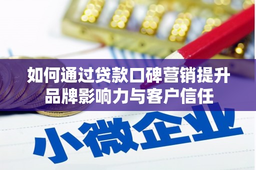灵石如何通过贷款口碑营销提升品牌影响力与客户信任
