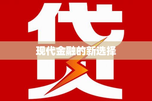 灵石现代金融的新选择