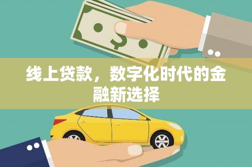 灵石线上贷款，数字化时代的金融新选择