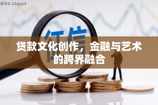 灵石贷款文化创作，金融与艺术的跨界融合