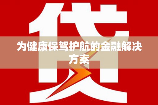 灵石为健康保驾护航的金融解决方案