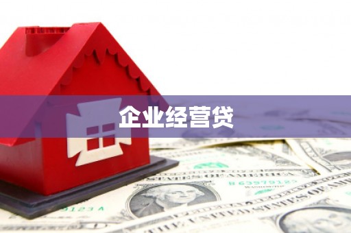 灵石企业经营贷