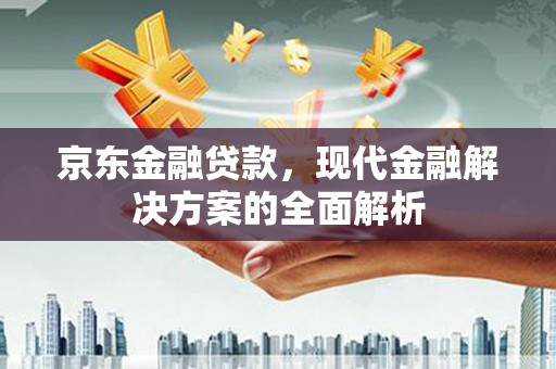 灵石京东金融贷款，现代金融解决方案的全面解析