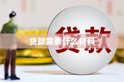 灵石贷款需要什么材料