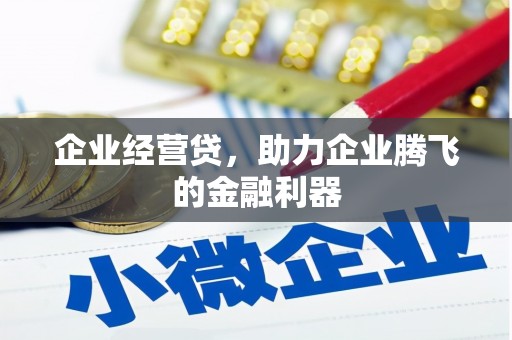 灵石企业经营贷，助力企业腾飞的金融利器