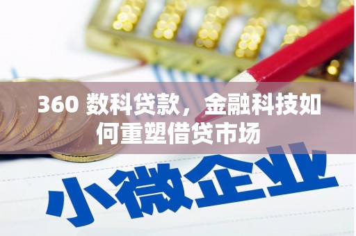 灵石360 数科贷款，金融科技如何重塑借贷市场