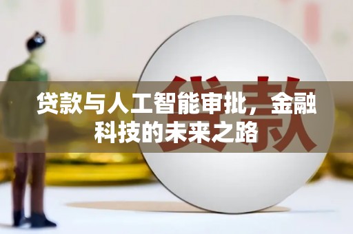 灵石贷款与人工智能审批，金融科技的未来之路