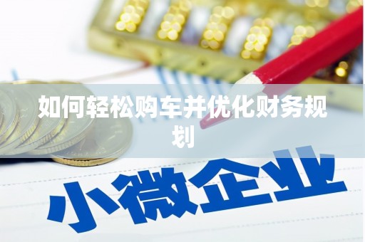 灵石如何轻松购车并优化财务规划