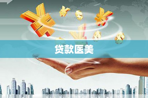 灵石贷款医美